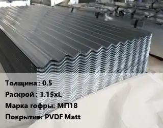 Металлошифер 0.5 1.15хL Марка: МП18 Покрытие:PVDF Matt